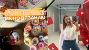 МОЙ ПЕРВЫЙ МК ПО ВЯЗАНИЮ