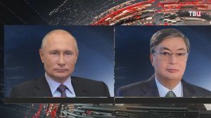 Путин созвонился с президентом Казахстана