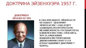 Доктрина Эйзенхауэра 1957 г. (2017)
