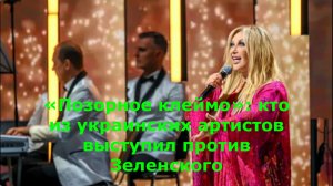 «Позорное клеймо»: кто из украинских артистов выступил против Зеленского