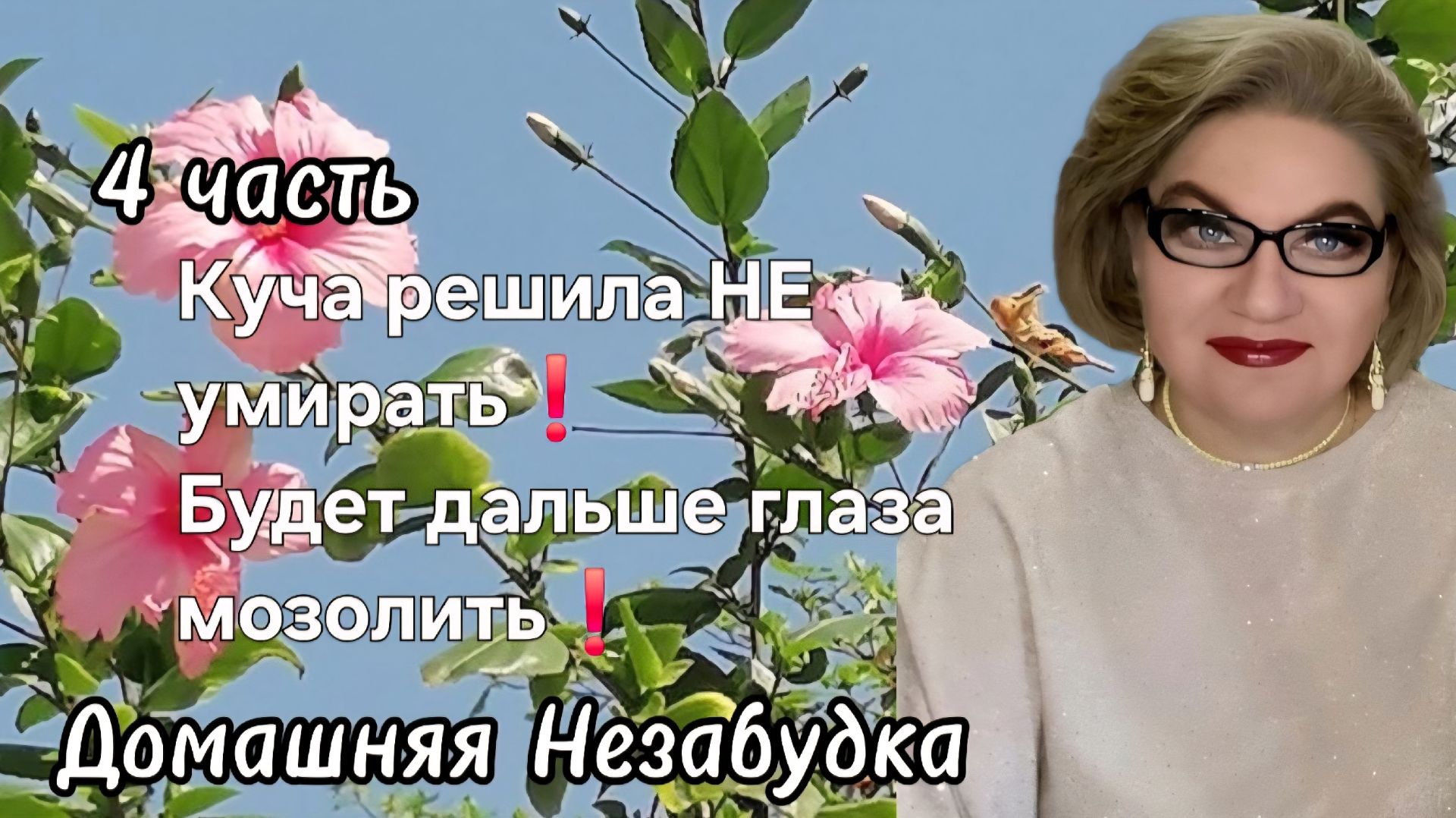 4 часть. Куча решила НЕ умирать❗️Будет дальше глаза 👀 мозолить❗️ смотреть онлайн