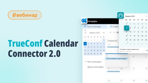 Вебинар: новые возможности TrueConf Calendar Connector 2.0