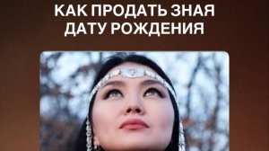 УТРЕННИЙ КОФЕ (КАК ПРОДАТЬ ПО ДАТЕ РОЖДЕНИЯ)