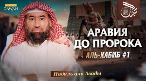 Аль-Хабиб (Любимец) #1 – Аравия до рождения Мухаммада ﷺ | Шейх Набиль аль-Авады