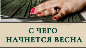 С чего начнется весна ?