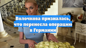 Волочкова призналась, что перенесла операцию в Германии
