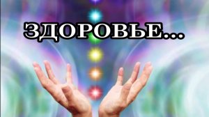 ОТВЕТЫ НА ВОПРОСЫ О ЗДОРОВЬЕ… «ОТЧЕГО И ПОЧЕМУ»