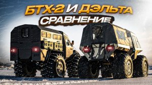 Какой вездеход купить в 2026 году. Цена и лучшие опции. Обзор и сравнение БТХ-2 и ДЭЛЬТА.
