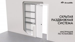 ИНСТРУКЦИЯ ПО УСТАНОВКЕ СКРЫТОЙ РАЗДВИЖНОЙ СИСТЕМЫ ARMADILLO PENAL