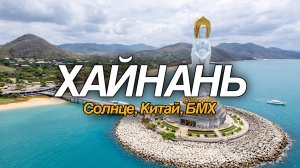 Хайнань, Китай. Путешествие по острову с БМХ