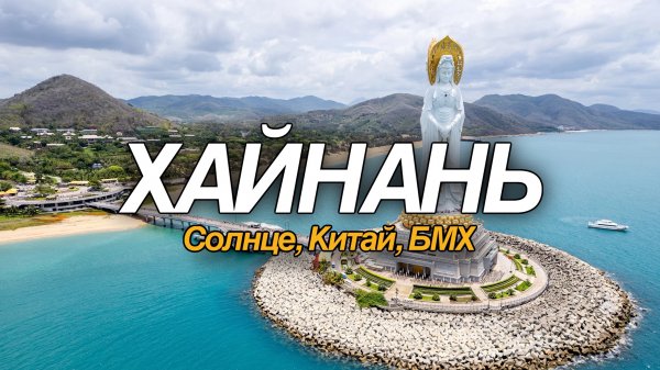 Хайнань, Китай. Путешествие по острову с БМХ