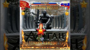 Студия "Офицеры России" - Мы помним каждого Героя!