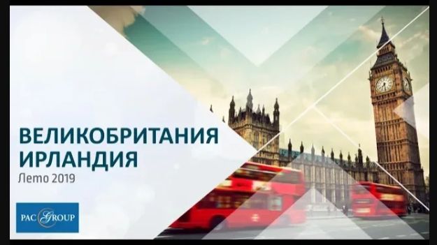 2019. Великобритания и Ирландия