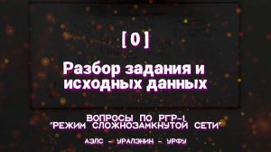 [0] Разбор задания и исходных данных