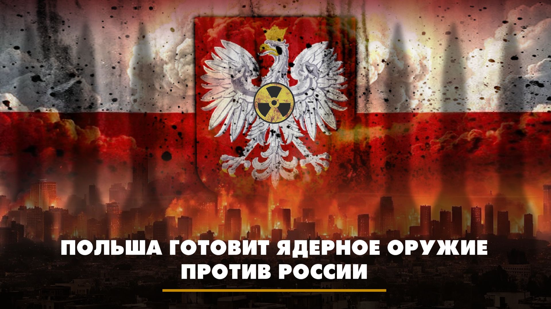 Польша готовит ядерное оружие против России | ЧТО БУДЕТ | 16.02.2026 смотреть онлайн