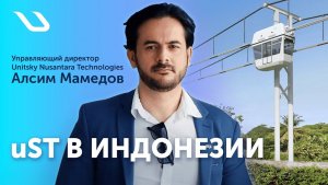 Перспективы uST в Индонезии обзор рынка и векторы развития