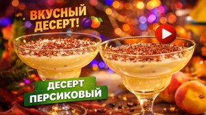 Персиковый десерт от шеф-повара – легкое и быстрое блюдо у вас дома!