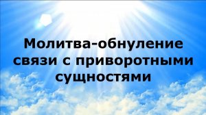 МОЛИТВА-ОБНУЛЕНИЕ СВЯЗЕЙ С ПРИВОРОТНЫМИ СУЩНОСТЯМИ #наянабелосвет