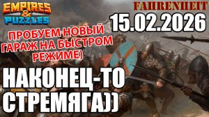 ОБКАТЫВАЮ ОБНОВЛЕННЫЙ РЮКЗАК НА СТРЕМЯГЕ) Empires & Puzzles