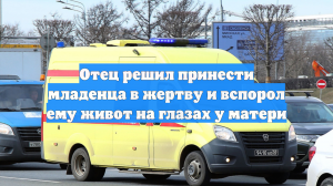 Отец решил принести младенца в жертву и вспорол ему живот на глазах у матери