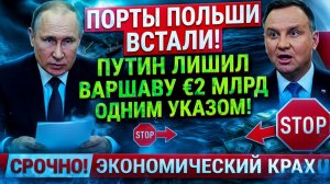 ДОИГРАЛИСЬ В САНКЦИИ. Польша осталась без транзита и денег.