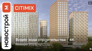 Обзор ЖК «CitiMix» / Ход строительства / январь 2026 г.