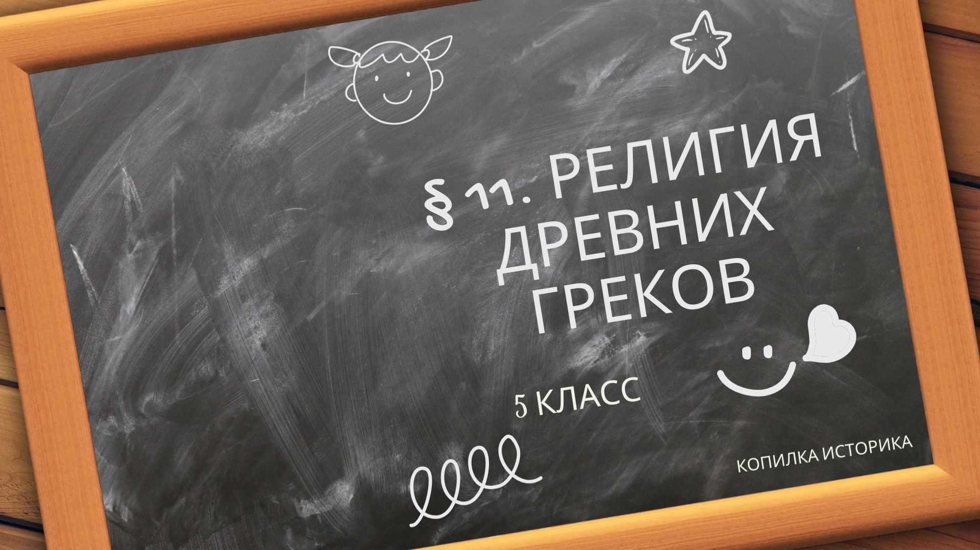 § 11. Религия древних греков смотреть онлайн