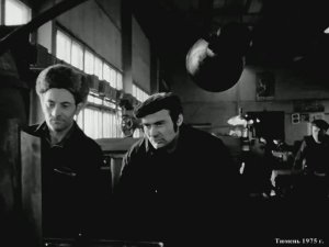 1975 год. Тюмень. Эксперементальный цех на заводе