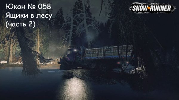 SnowRunner Юкон № 058 Ящики в лесу (часть 2)