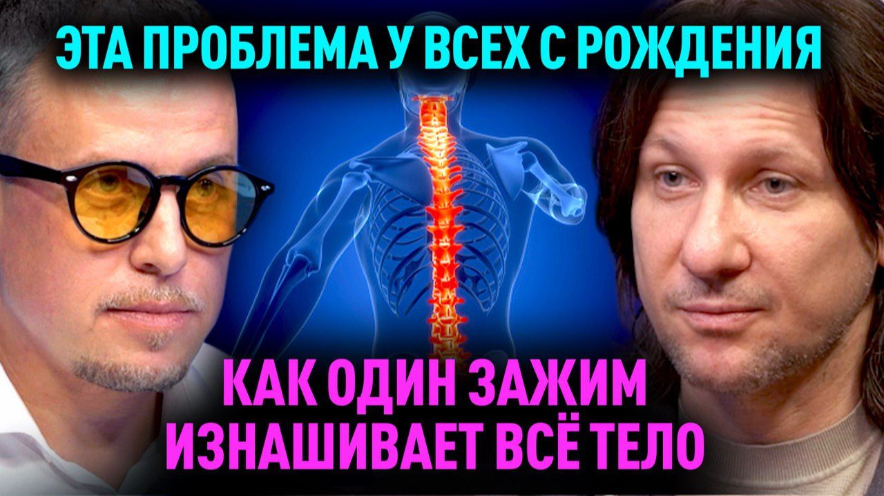 Ваше здоровье зависит от ЭТОГО. Шокирующая правда как всего один зажим изнашивает тело смотреть онлайн
