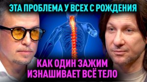 Ваше здоровье зависит от ЭТОГО. Шокирующая правда как всего один зажим изнашивает тело