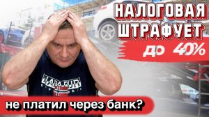 Валютный контроль! Штрафы от налоговой!
