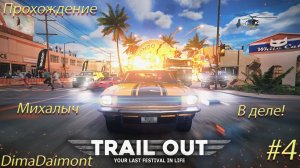 TRAIL OUT ▶ Прохождение ▶ Михалыч в деле! ▶ №4  ▶ Босс Биг Чиз