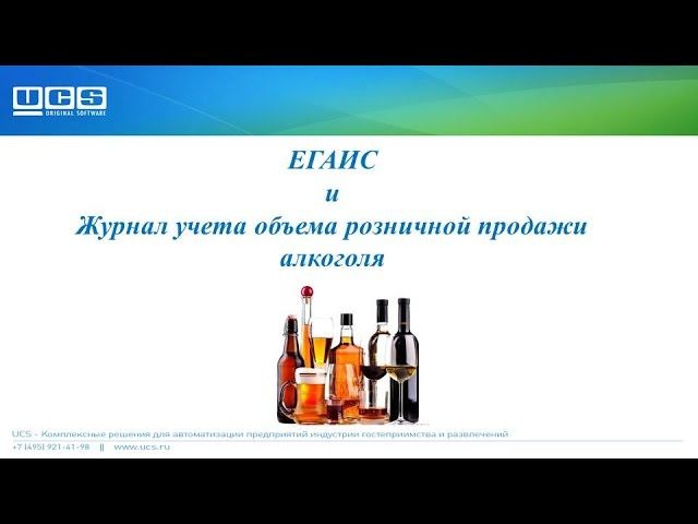 ЕГАИС и журнал учета объема розничной продажи алкоголя