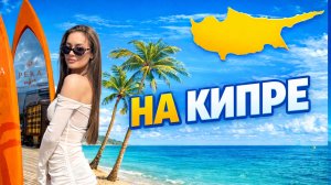 Обзор работы на кипре