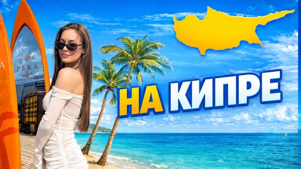Обзор работы на кипре