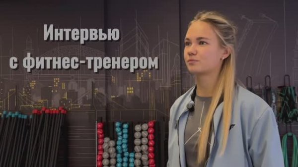 О профессии фитнес-тренера, упражнениях и профиците: Юлия Журавлева