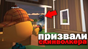 Мы реально Призвали Скинволкера в Чикен Ган! Мистическая охота в Chicken Gun