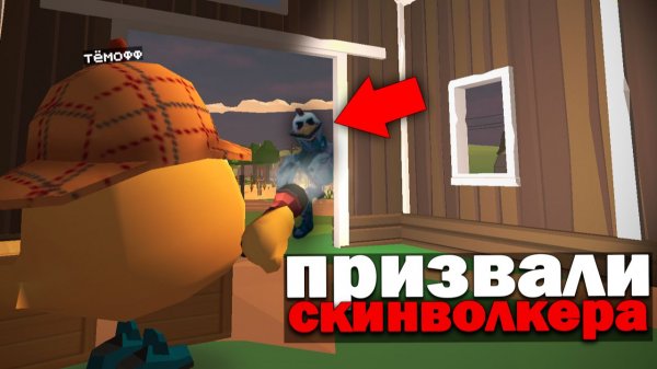Мы реально Призвали Скинволкера в Чикен Ган! Мистическая охота в Chicken Gun