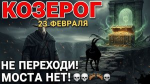 ♑️ КОЗЕРОГАМ БОЛЬШЕ НЕ СТОИТ ОПАСАТЬСЯ! РЕШЕНИЕ КАРМИЧЕСКОГО СУДА НАВСЕГДА ИЗМЕНИТ СУДЬБУ🤑