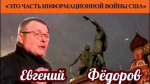 Евгений Фёдоров: «Это часть информационной войны США»