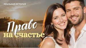 Истории из жизни. ПРАВО НА СЧАСТЬЕ. Аудиорассказы