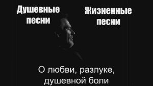 Жизненные песни|О любви, разлуке, душевной боли|Душевные песни