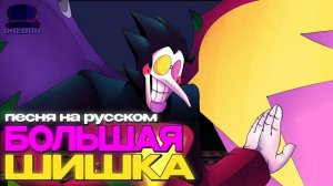 "Большая шышка" Дредор