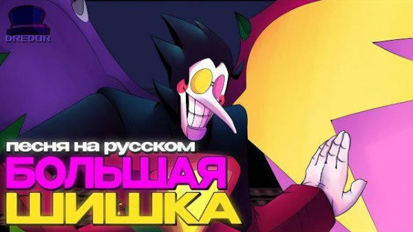 "Большая шышка" Дредор