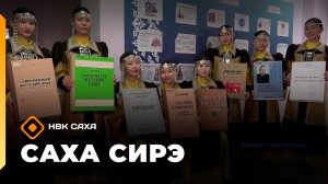 Саха сирэ» информационнай биэрии. Олунньу 16 күнэ 20:30