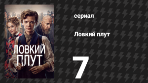 Ловкий плут 7 серия «Жалкий сопляк» (сериал, 2023)