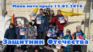 Мини Мотокросс Торжок «Защитник Отечества»