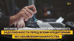 «Должники смогут урегулировать задолженности перед всеми кредиторами без объявления банкротства»