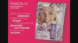 Новинки и акции 3 каталога Фаберлик 2026. С 16.02.2026 по 01.03.2026